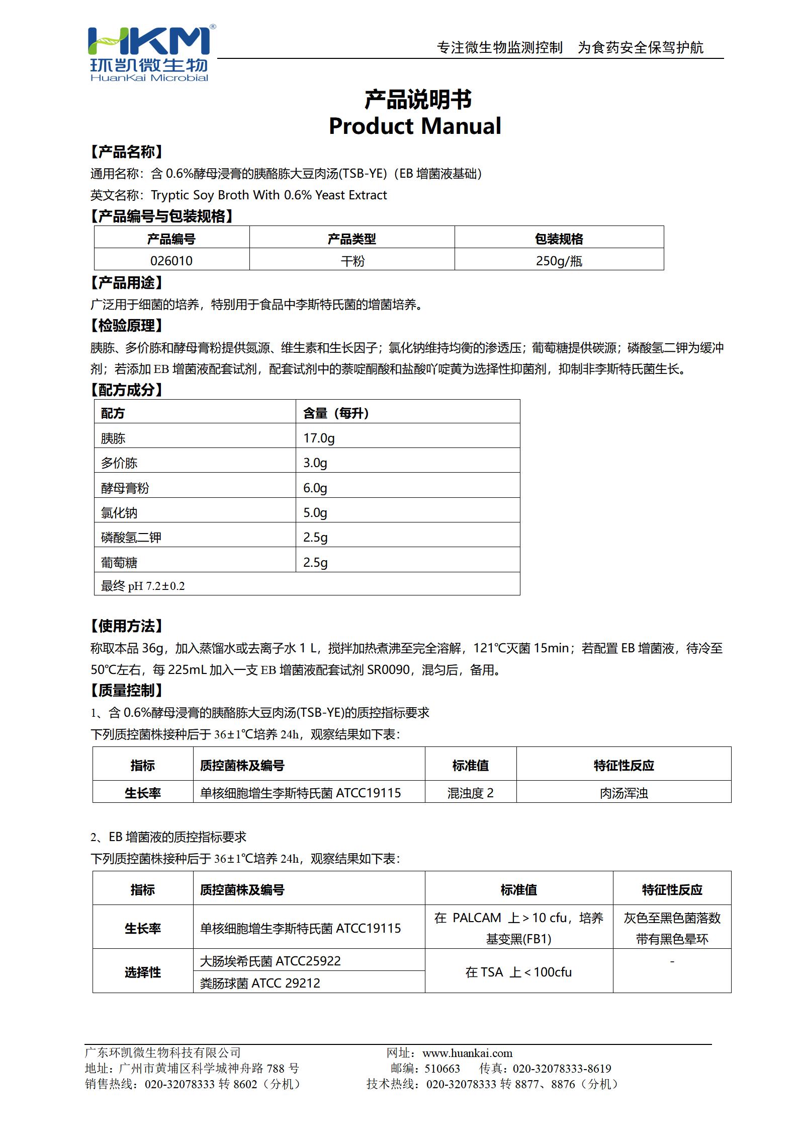 含0.6%酵母浸膏的胰酪胨大豆肉湯(TSB-YE)(EB增菌液基礎(chǔ)) 產(chǎn)品使用說明書