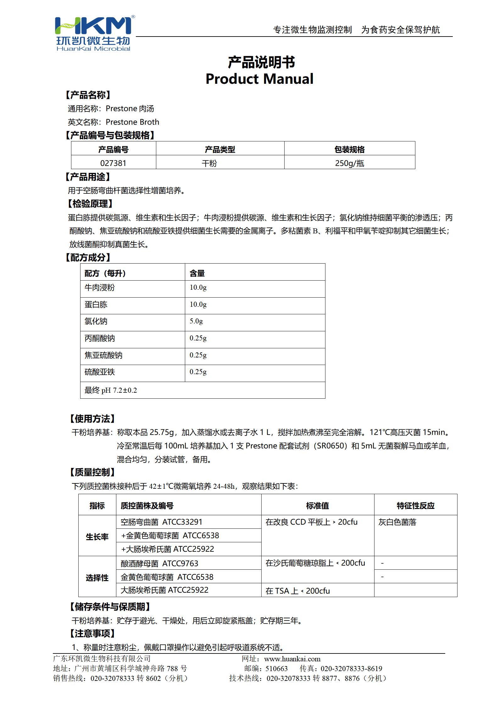 Preston肉湯基礎(chǔ) 產(chǎn)品使用說(shuō)明書