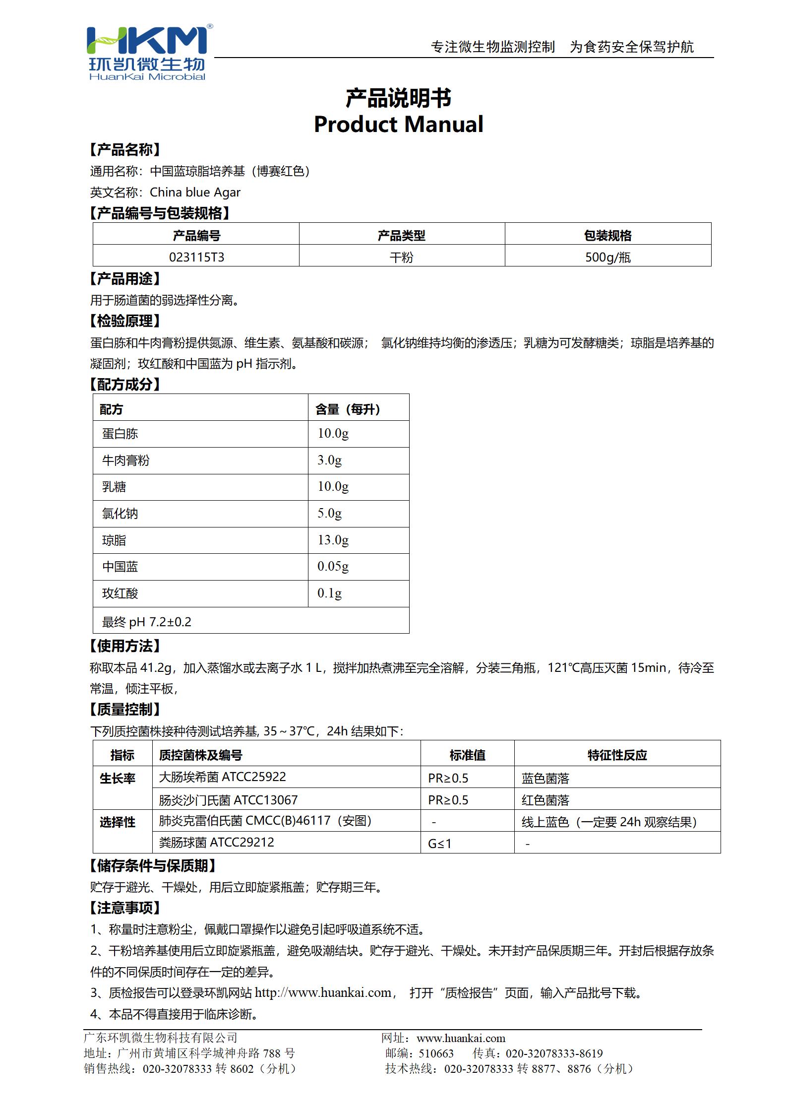 中國藍(lán)瓊脂培養(yǎng)基(博賽紅色) 產(chǎn)品使用說明書