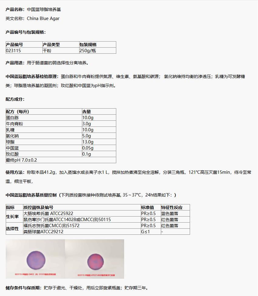 023115 中國藍(lán)瓊脂培養(yǎng)基 產(chǎn)品詳情介紹