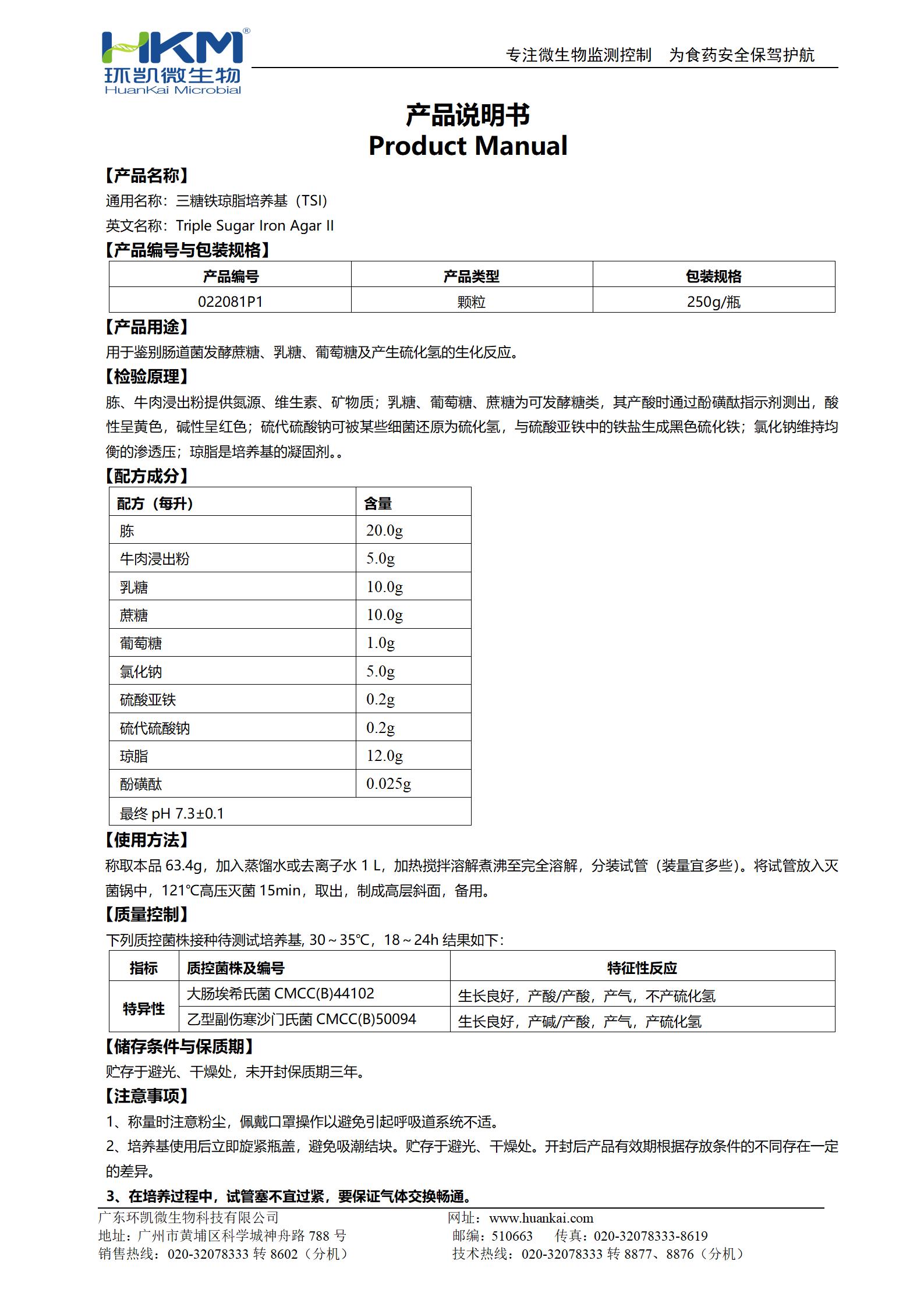 TSI培養(yǎng)基顆粒(三糖鐵瓊脂)(中國藥典) 產(chǎn)品使用說明書