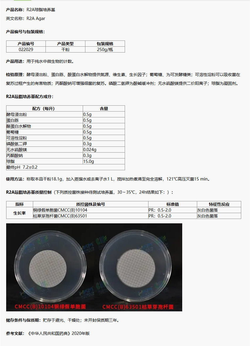 022029 R2A瓊脂培養(yǎng)基 250g/瓶