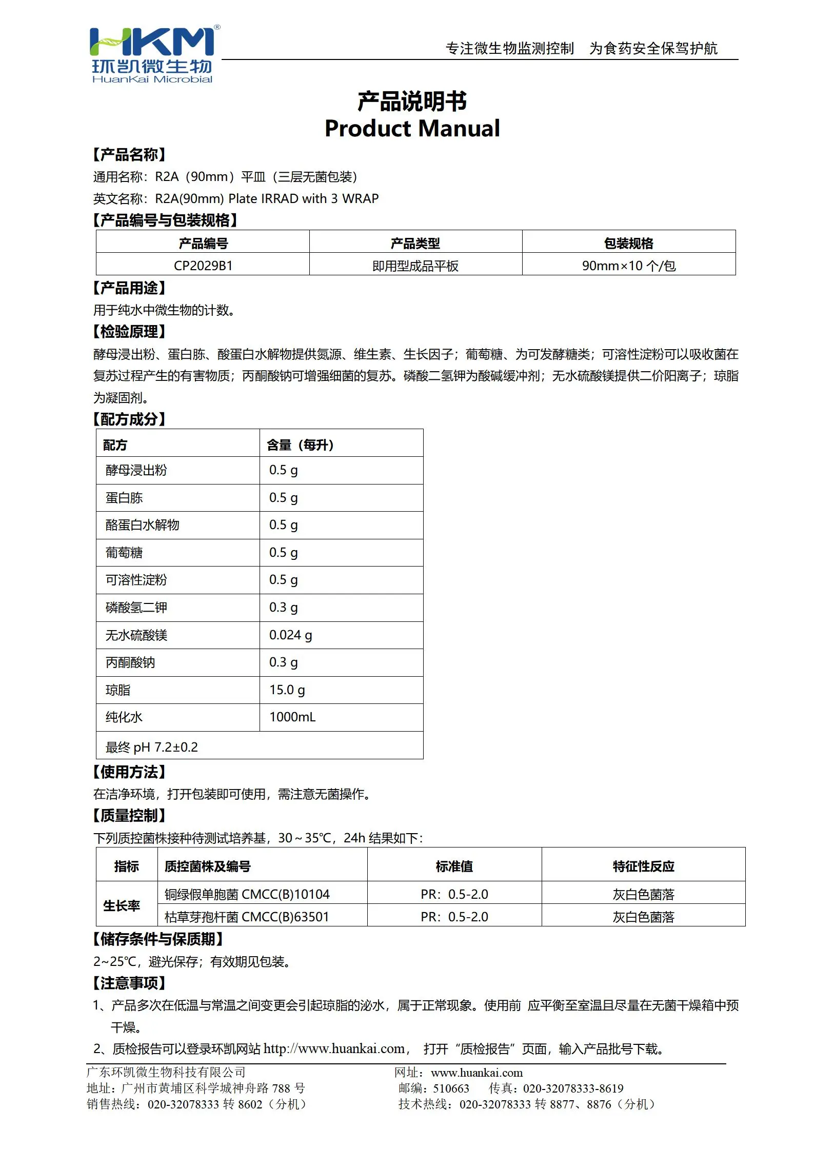 R2A瓊脂平皿(平板培養(yǎng)基)(90mm,三層無(wú)菌包裝) 產(chǎn)品使用說(shuō)明書(shū)