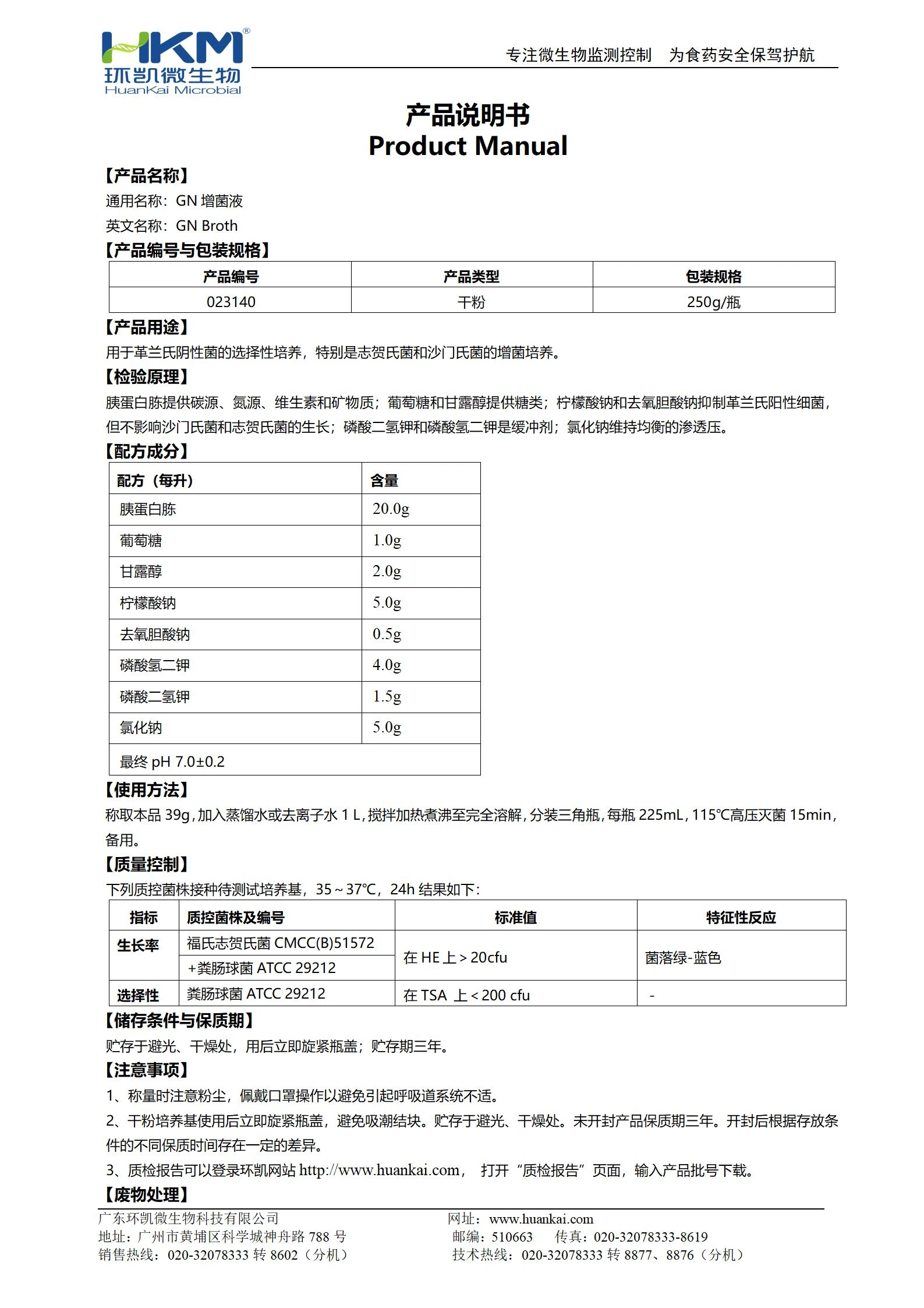 GN增菌液培養(yǎng)基 產(chǎn)品使用說明書