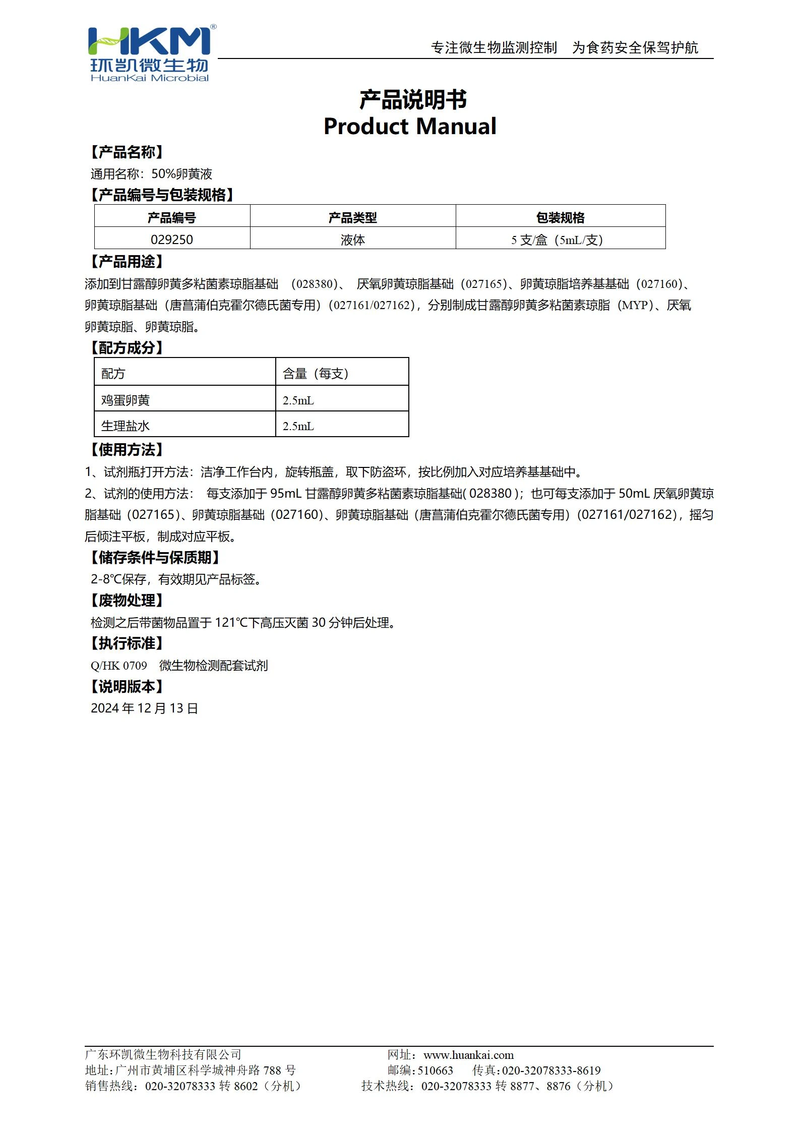 50%卵黃液 產(chǎn)品使用說明書