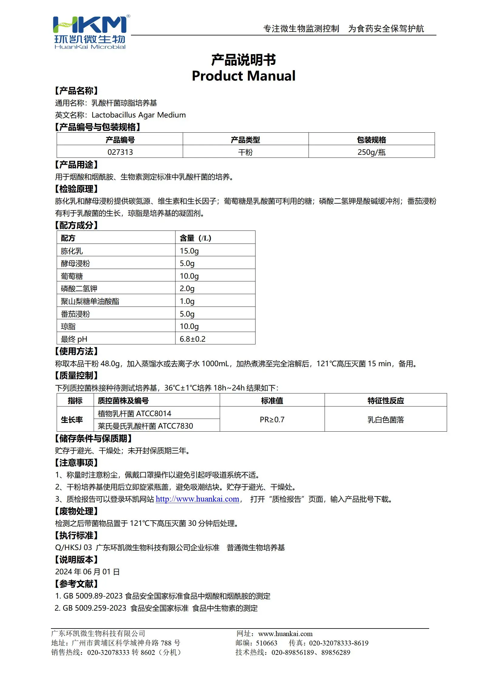 乳酸桿菌瓊脂培養(yǎng)基 產(chǎn)品使用說明書