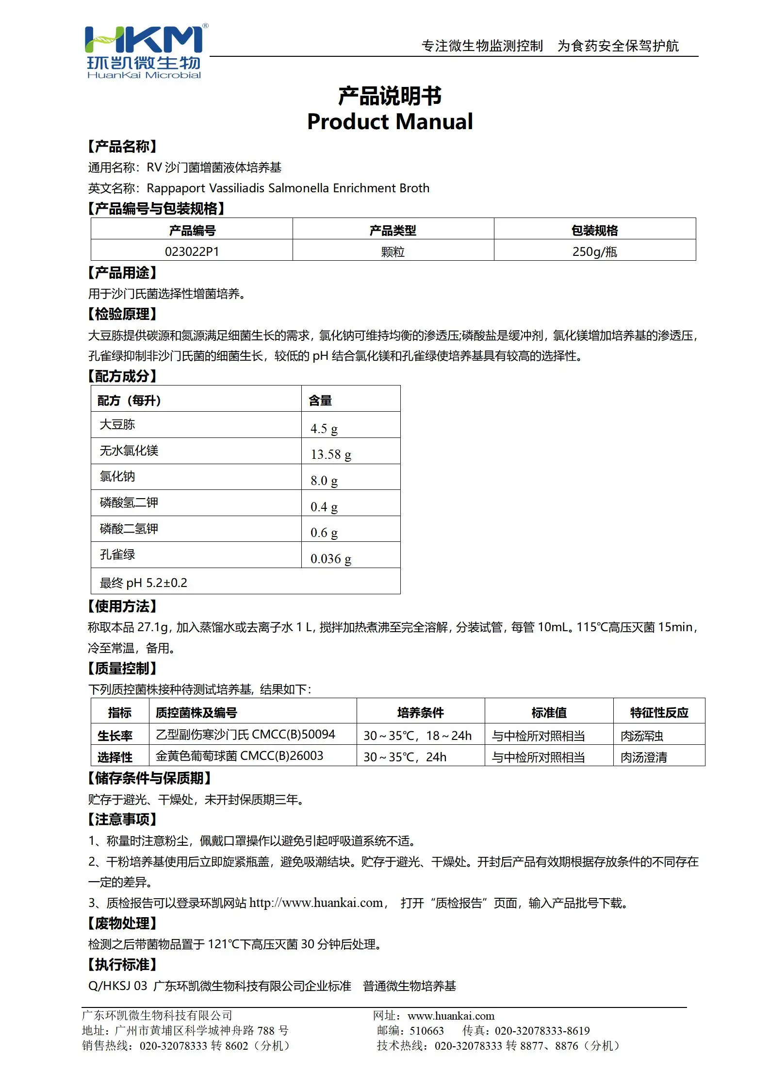 RV沙門菌增菌液體培養(yǎng)基(藥典，顆粒型) 產(chǎn)品使用說明書