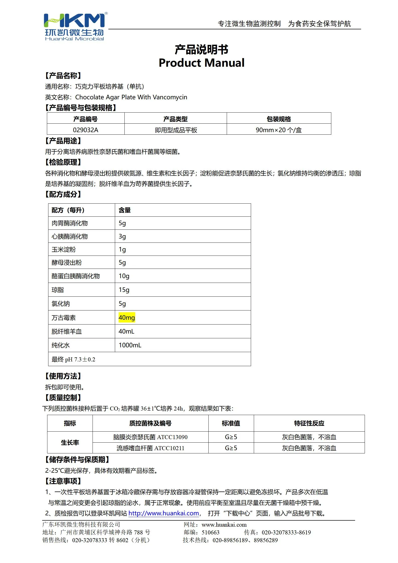巧克力平板培養(yǎng)基(單抗) 產(chǎn)品使用說(shuō)明書