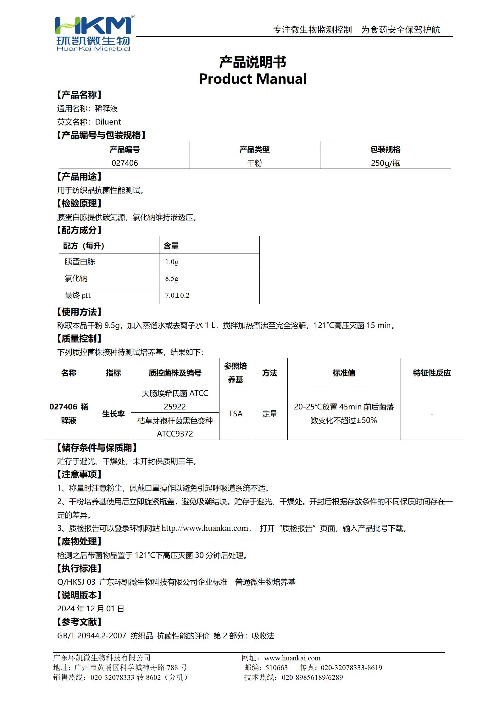 稀釋液(GB20944.2紡織品抗菌性能評(píng)價(jià)) 產(chǎn)品使用說明書