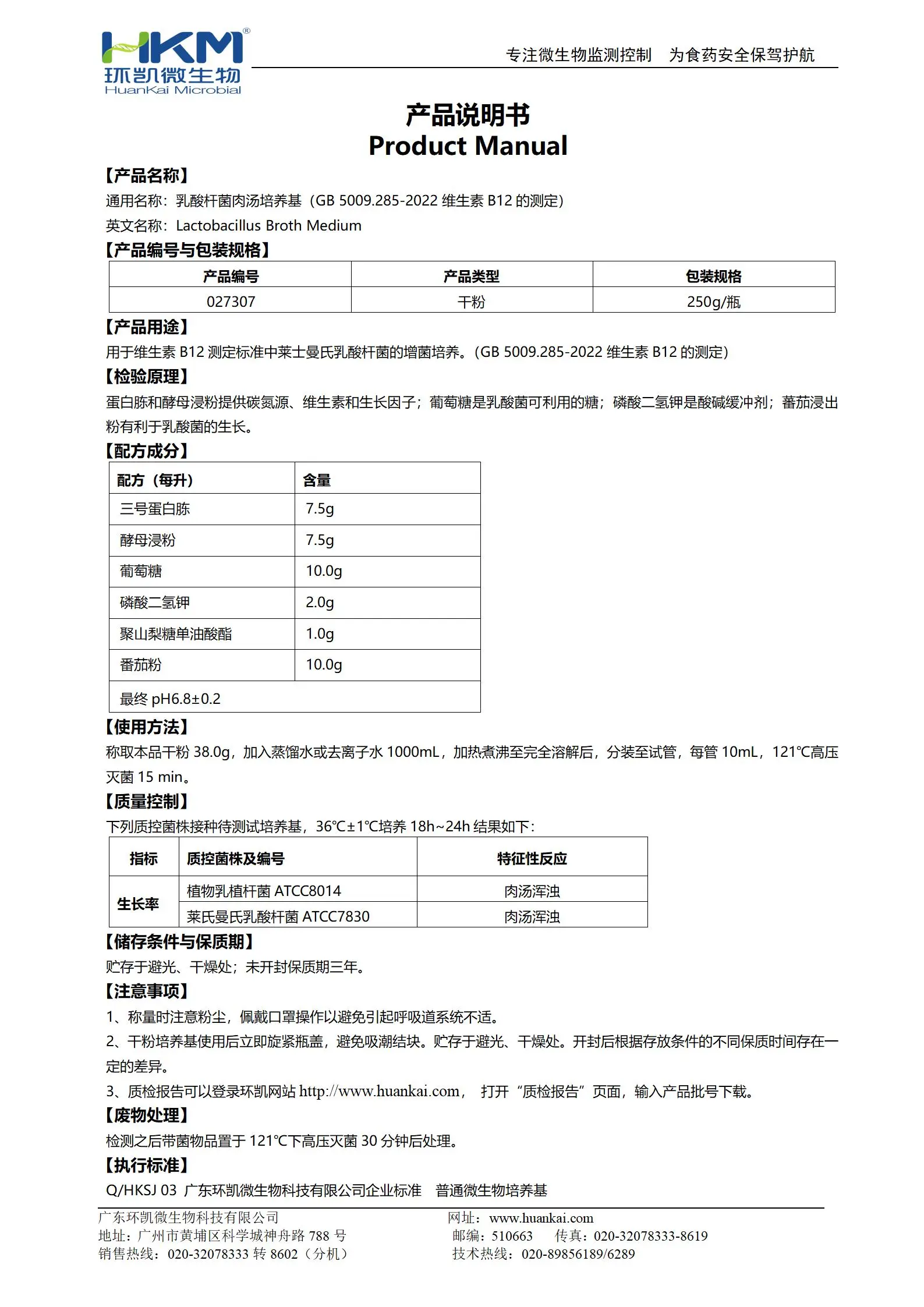 乳酸桿菌肉湯培養(yǎng)基(GB5009維生素B12測(cè)定) 產(chǎn)品使用說明書