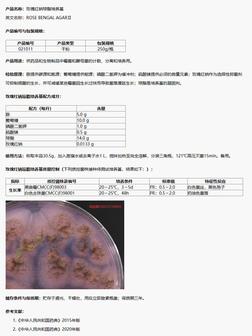 021011 玫瑰紅鈉瓊脂培養(yǎng)基(中國(guó)藥典) 250g/瓶